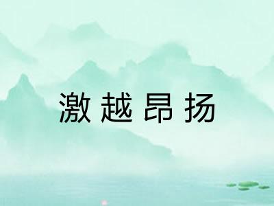 激越昂扬 激越昂扬