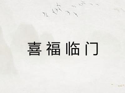 喜福临门 喜福临门