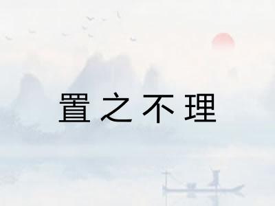 置之不理 置之不理