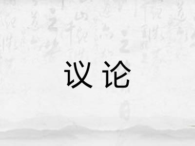 议论