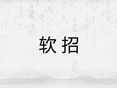 软招 软招