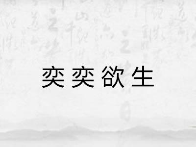 奕奕欲生