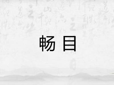 畅目 畅目