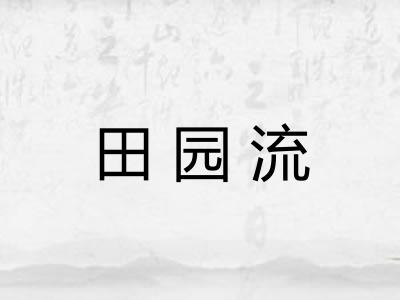 田园流 田园流