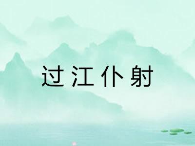 过江仆射 过江仆射