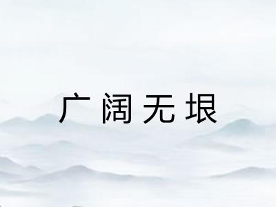 广阔无垠 广阔无垠