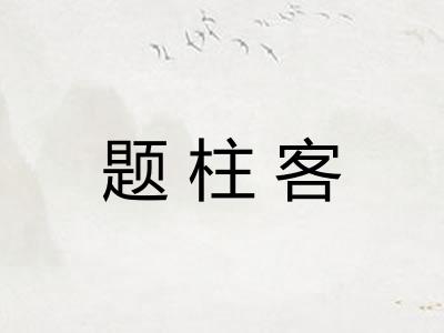 题柱客