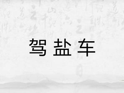 驾盐车 驾盐车