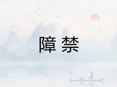 障禁