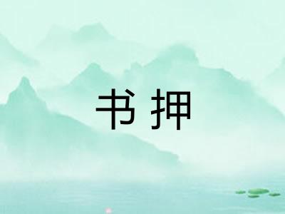 书押 书押