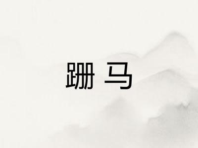 跚马