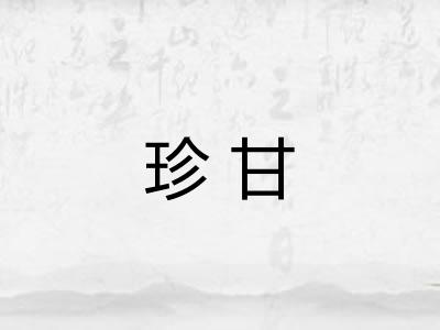 珍甘 珍甘