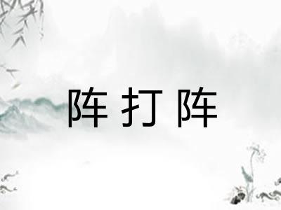 阵打阵