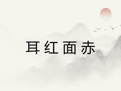 耳红面赤