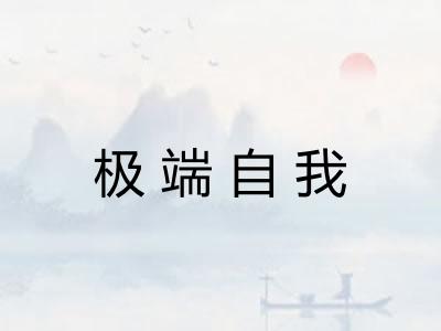 极端自我