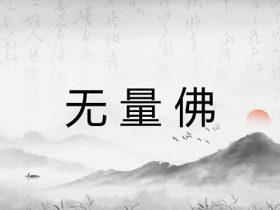 无量佛 无量佛