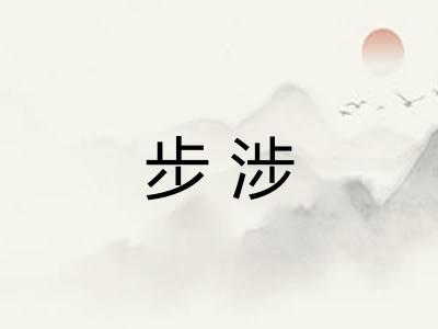 步涉 步涉