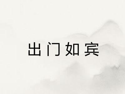 出门如宾