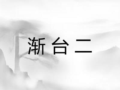 渐台二