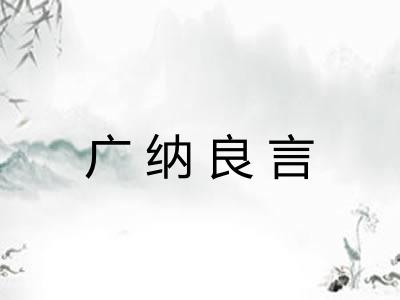 广纳良言 广纳良言