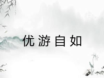 优游自如