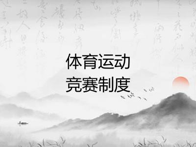 体育运动竞赛制度