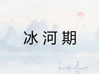 冰河期 冰河期