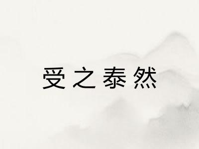 受之泰然 受之泰然