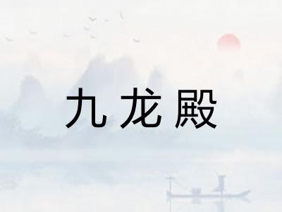 九龙殿