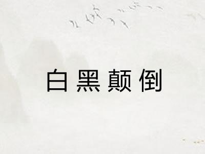 白黑颠倒 白黑颠倒