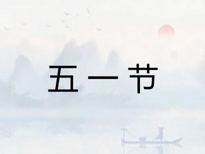 五一节 五一节