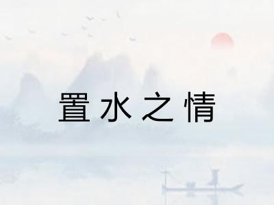 置水之情