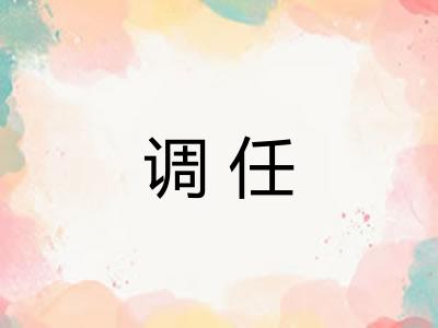 调任 调任