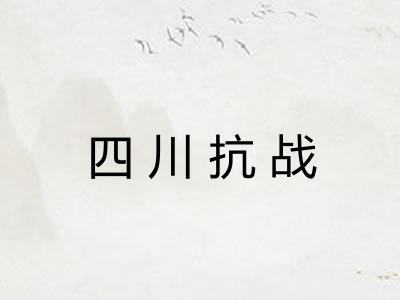 四川抗战