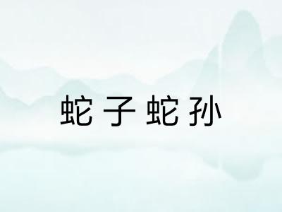 蛇子蛇孙 蛇子蛇孙