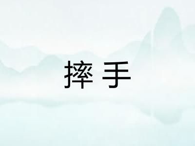 摔手