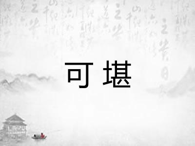 可堪 可堪