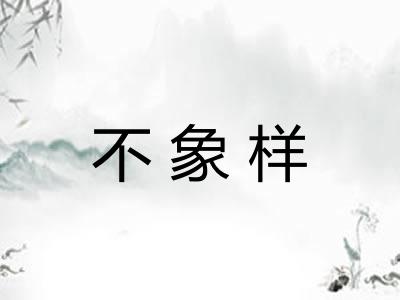 不象样 不象样