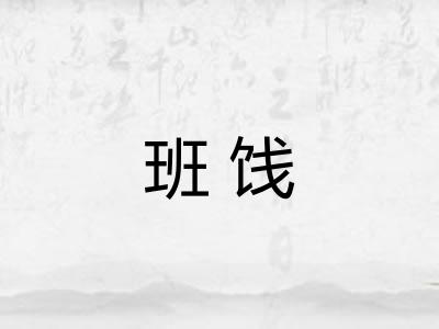 班饯 班饯