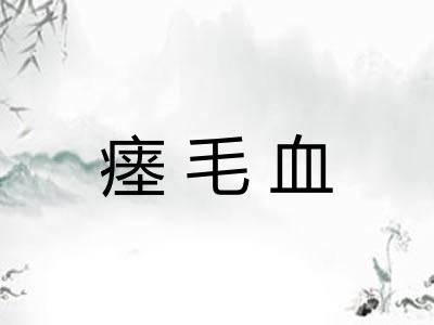 瘗毛血 瘗毛血