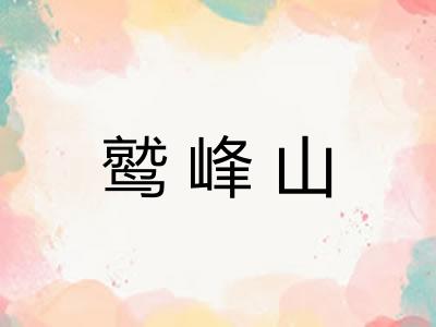 鹫峰山