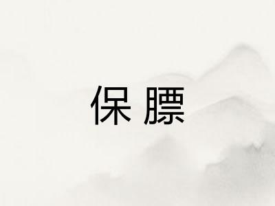 保膘