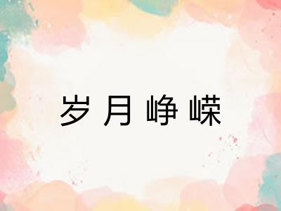 岁月峥嵘 岁月峥嵘