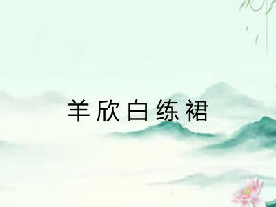 羊欣白练裙 羊欣白练裙