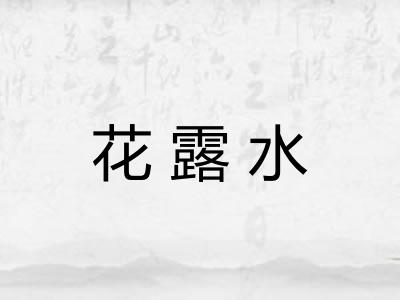 花露水 花露水