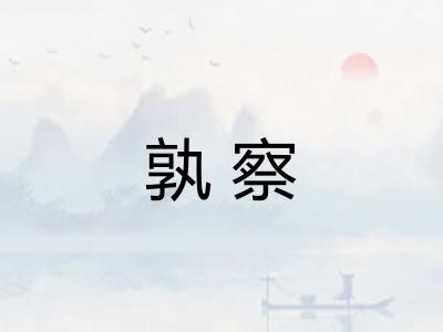 孰察