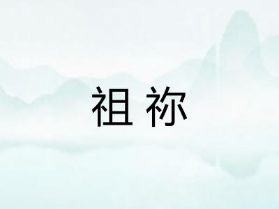 祖祢 祖祢