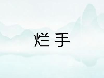 烂手