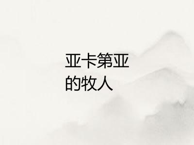 亚卡第亚的牧人