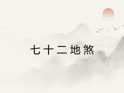七十二地煞